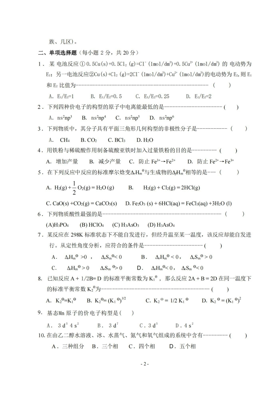 大一普通化学试卷及答案.pdf_第2页