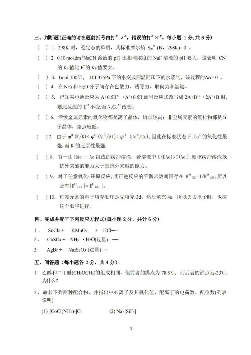 大一普通化学试卷及答案.pdf_第3页