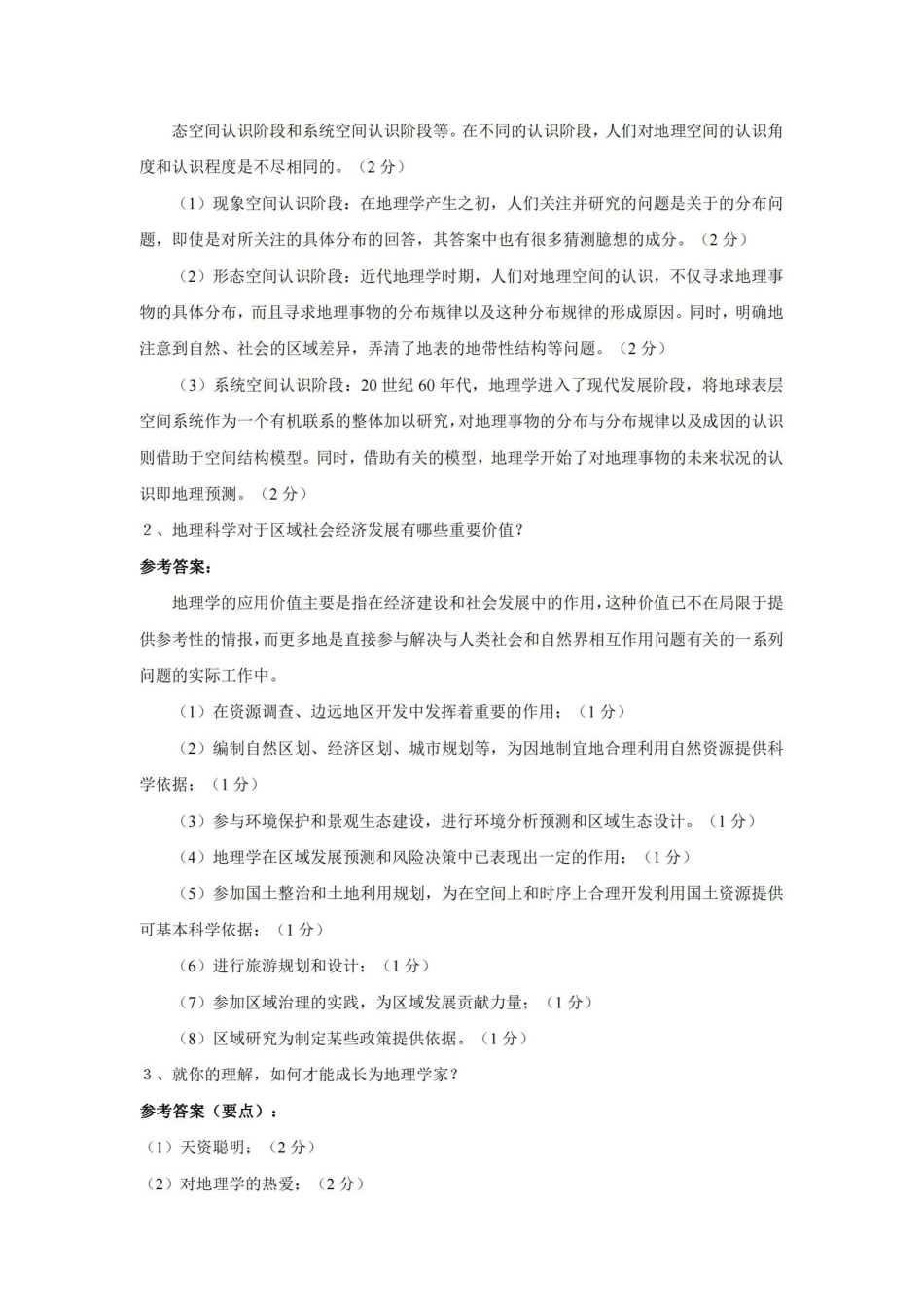 地理科学导论试卷答案.pdf_第2页