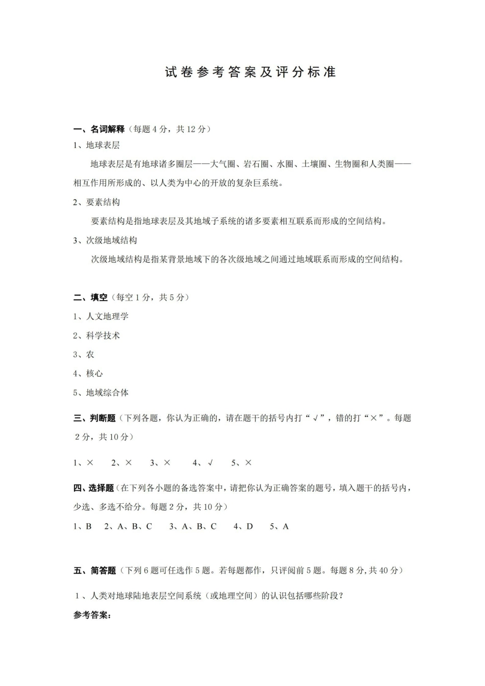地理科学导论试卷答案2.pdf_第1页