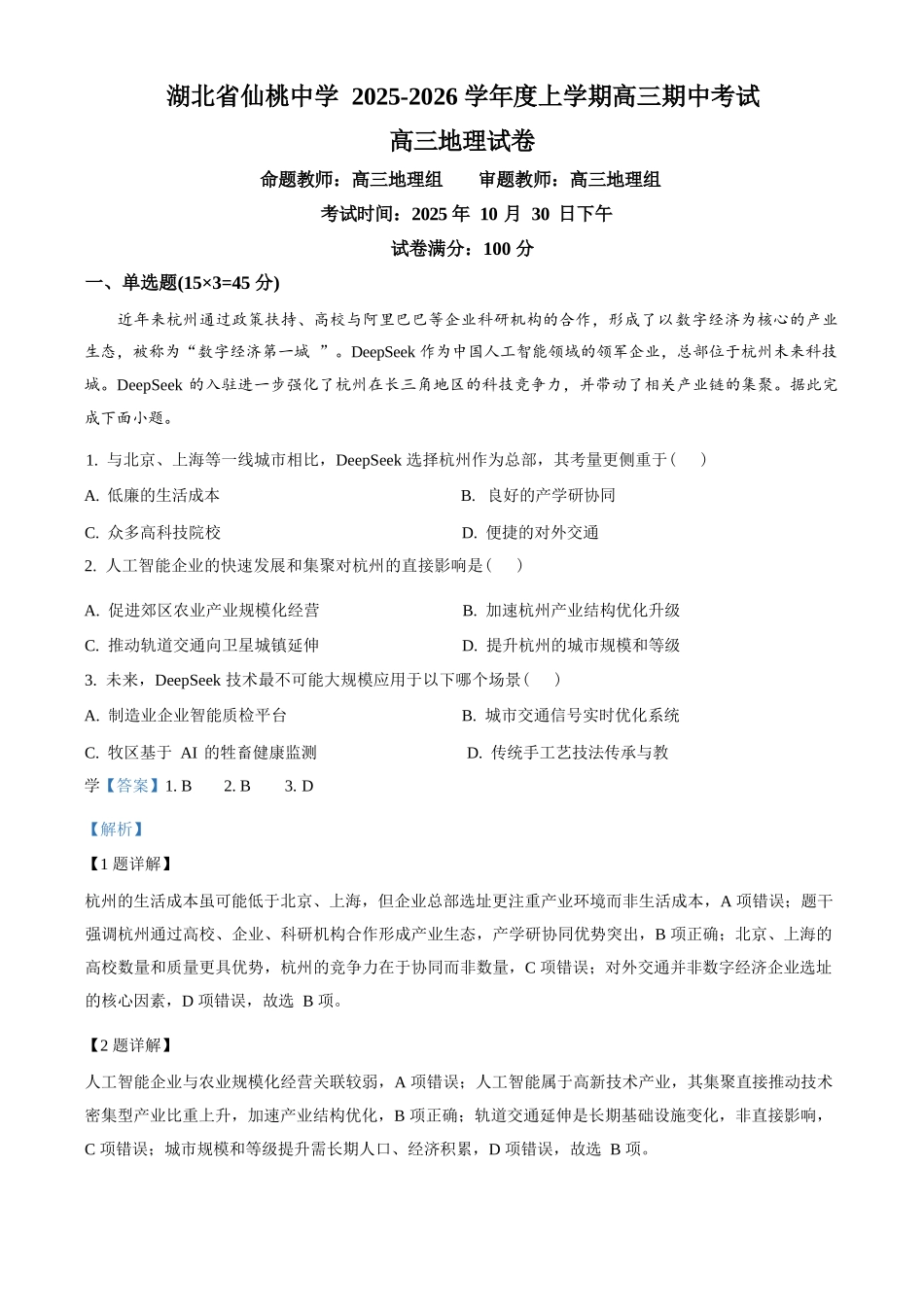 地理试卷(解析版)湖北省仙桃中学2025-2026学年度上学期高三年级期中考试(0.29-0.30).docx_第1页
