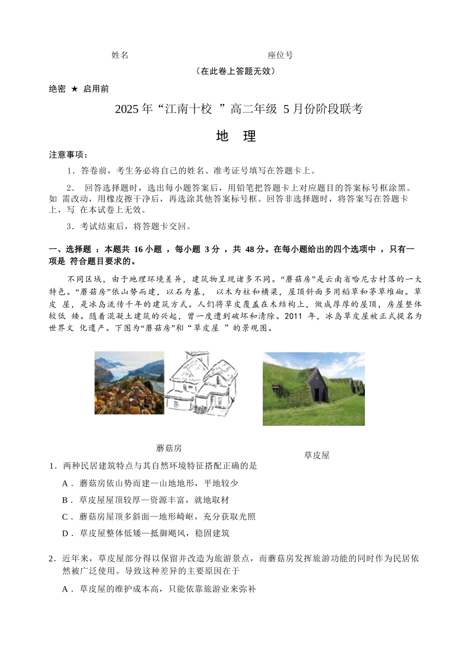 地理试卷【高二】安徽省2025年“江南十校”高二年级5月份阶段联考(5.26-5.27).docx_第1页