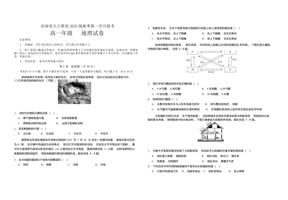 地理试卷【高一】河南省天立教育集团2025级(2028届)高一秋季第一学月(0月)联考（0.5左右)）.docx_第1页