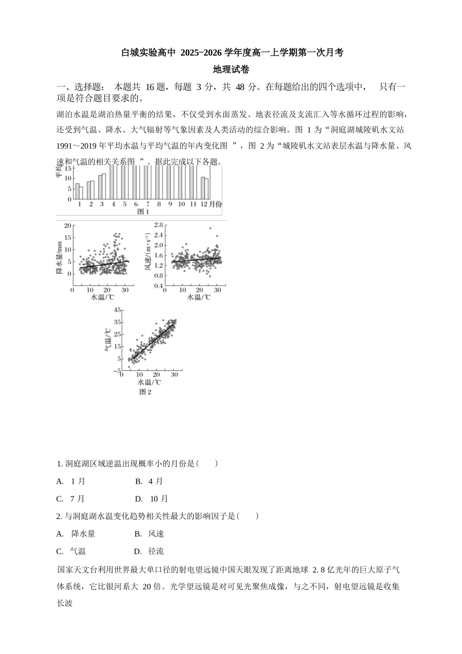 地理试卷【黑吉辽蒙卷】【高一】吉林省白城市实验高级中学2025-2026学年高一上学期第一次(0月)月考(0.0左右).docx_第1页