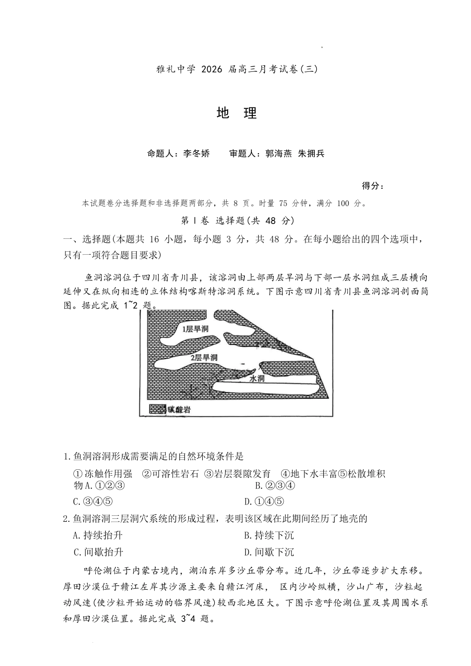 地理试卷【全国5强校】湖南省炎德英才大联考雅礼中学2026届高三月考试卷（三）（.5-.6）.docx_第1页