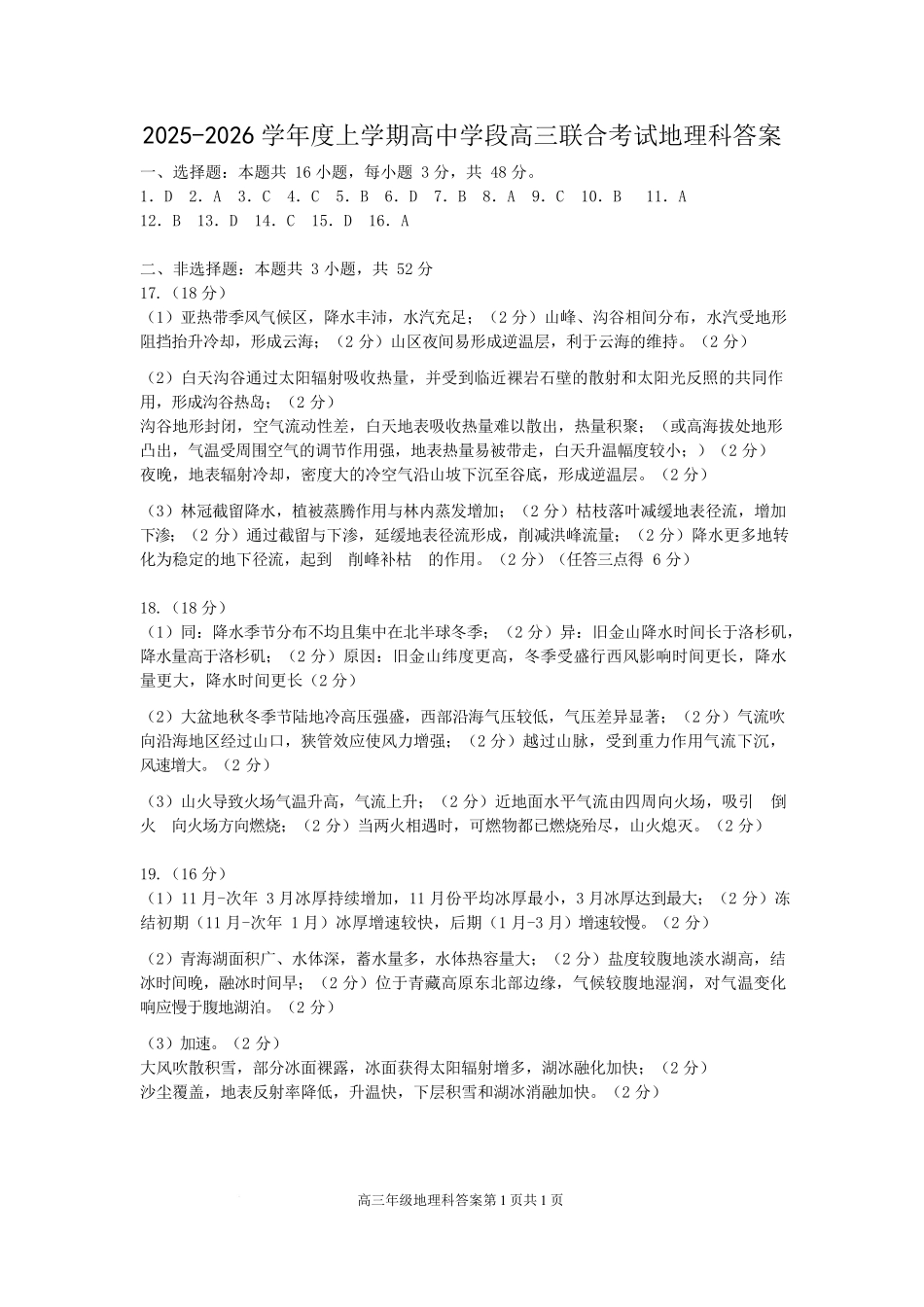 地理试卷答案【黑吉辽蒙卷】辽宁省沈阳市东北育才学校等校2025-2026学年度上学期2026届高三0月联合考试(0.7-0.8).docx_第1页