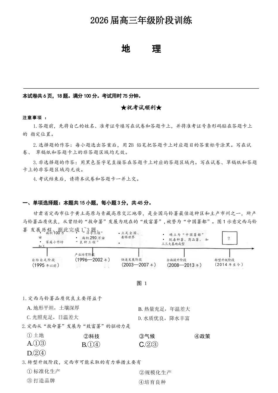 地理试卷湖北省圆创教育联盟(联考)2026届高三年级月阶段性训练(.2-.3).docx_第1页