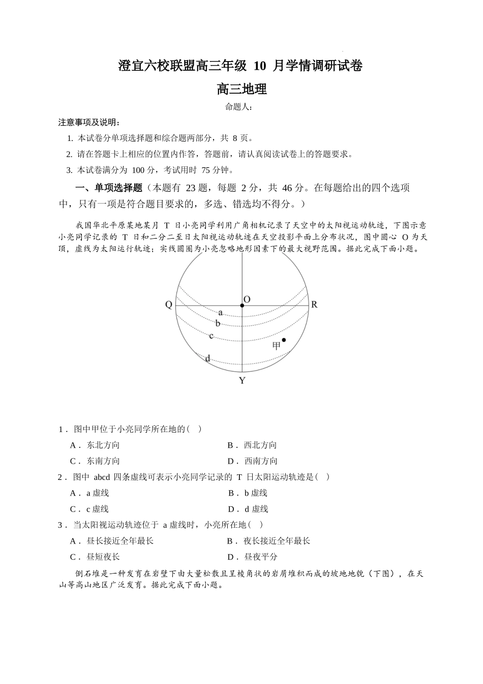 地理试卷江苏省无锡市澄宜六校2025-2026学年高三上学期0月学情调研(0.28-0.29).docx_第1页