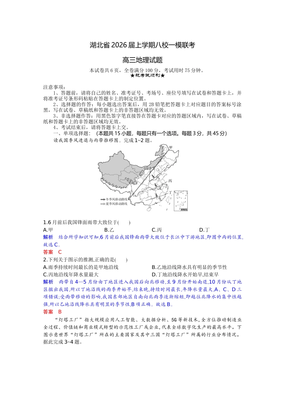 地理试卷解析版湖北省2026届上学期八校一模联考(0.20左右).docx_第1页