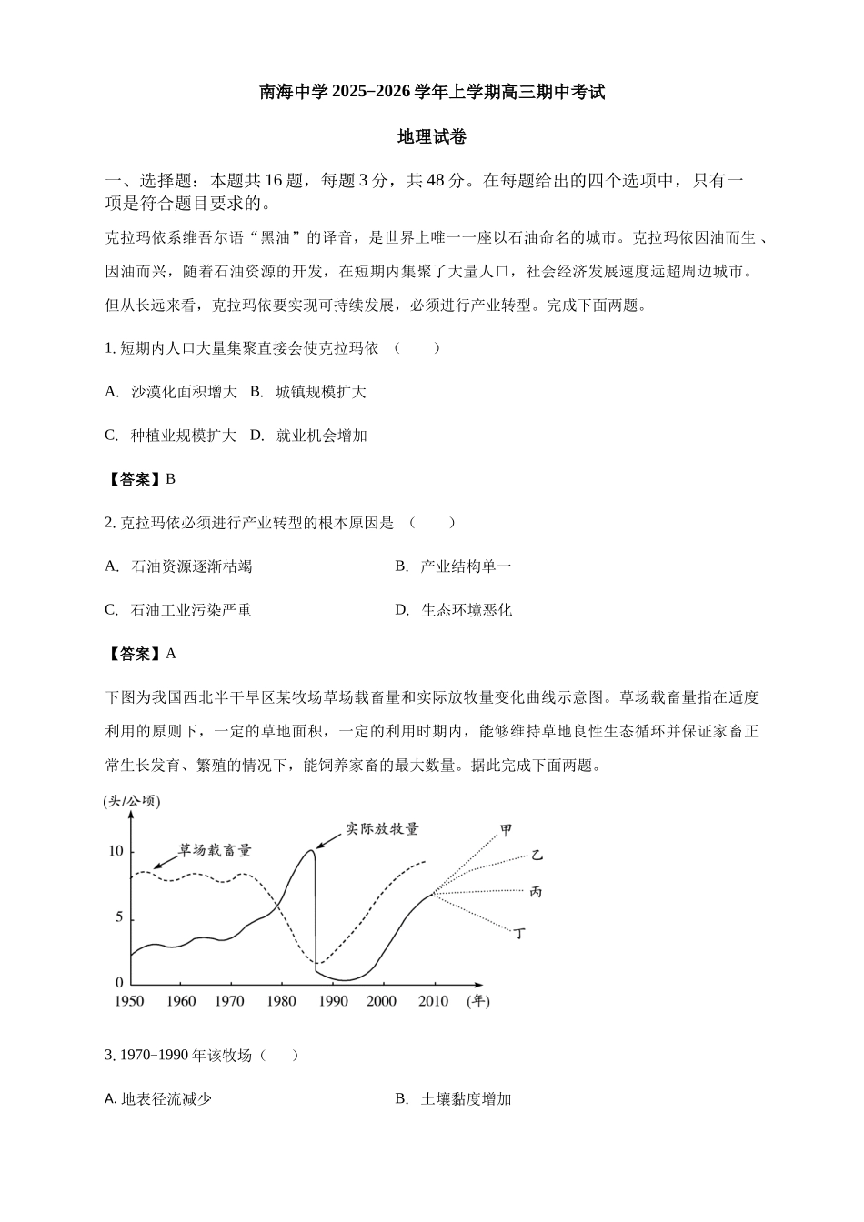 地理试卷解析广东省广州市南海中学2025-2026学年高三上学期0月期中考试(0.29-0.30).docx_第1页