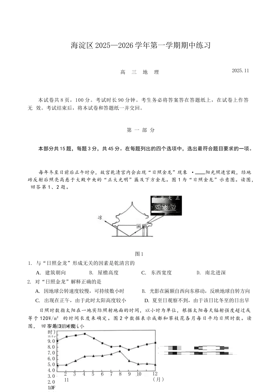 地理试题卷(高清版)【北京卷】北京市海淀区2025-2026学年度第一学期2026届高三期中练习(.4-.6).docx_第1页