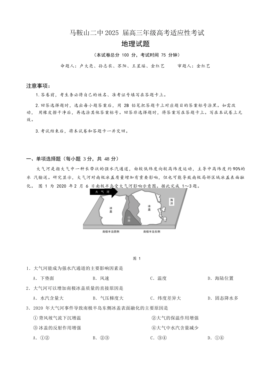 地理试题卷安徽省马鞍山二中2025届高三年级高考适应性考试(最后一卷)(5.29-5.30).docx_第1页