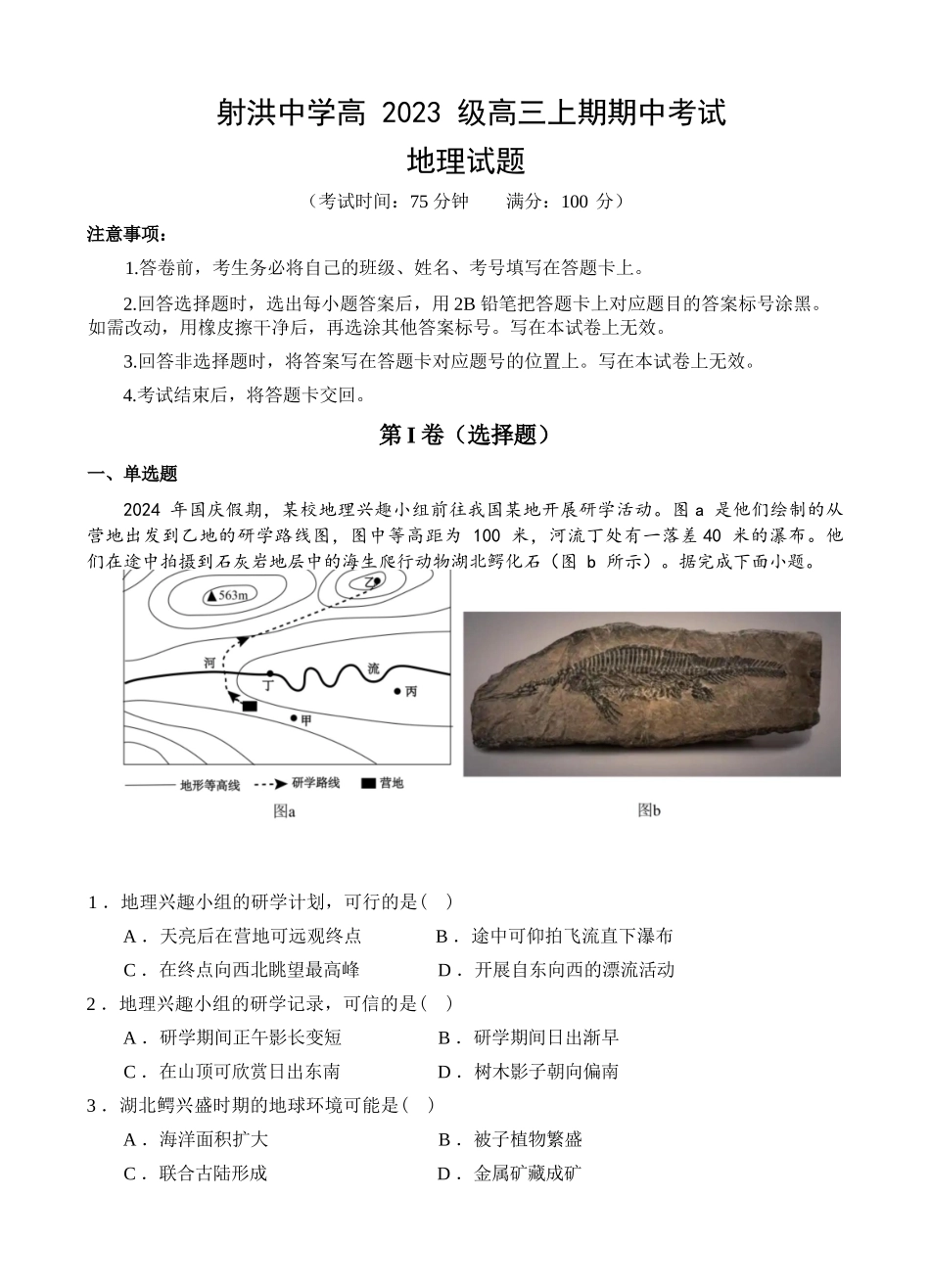 地理试题卷四川省遂宁市射洪中学高2023级(2026届)高三上学期期中考试(0.30-0.3).docx_第1页