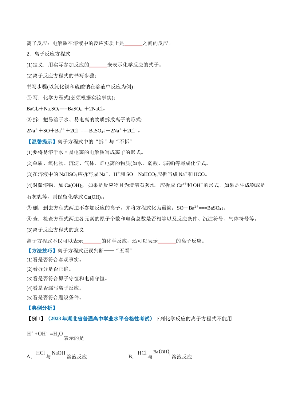 第02讲离子反应-【学考复习】2024年高中化学学业水平考试必备考点归纳与测试（新教材专用）（原卷版）.docx_第3页