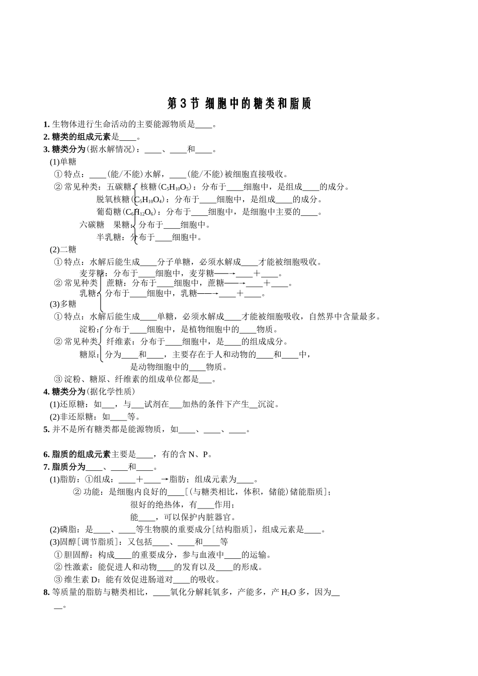 第2章组成细胞的分子-【必背知识】高一生物章节知识梳理(人教版必修第一册)(填空版).docx_第3页