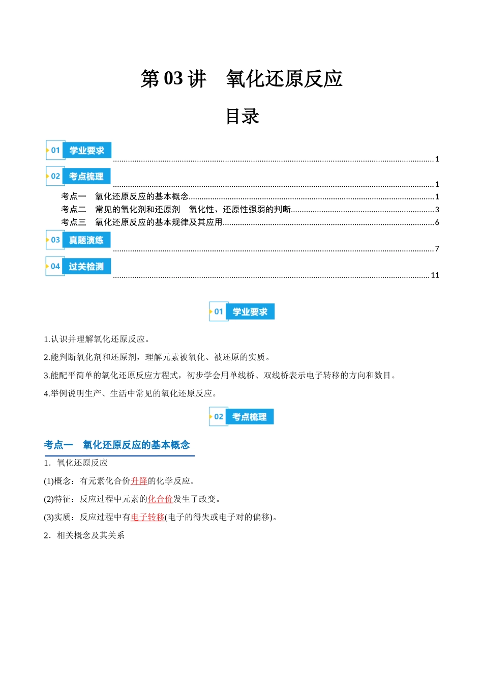 第03讲氧化还原反应-【学考复习】2024年高中化学学业水平考试必备考点归纳与测试（新教材专用）（解析版）.docx_第1页
