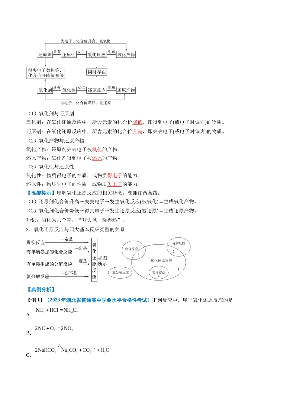 第03讲氧化还原反应-【学考复习】2024年高中化学学业水平考试必备考点归纳与测试（新教材专用）（解析版）.docx_第2页