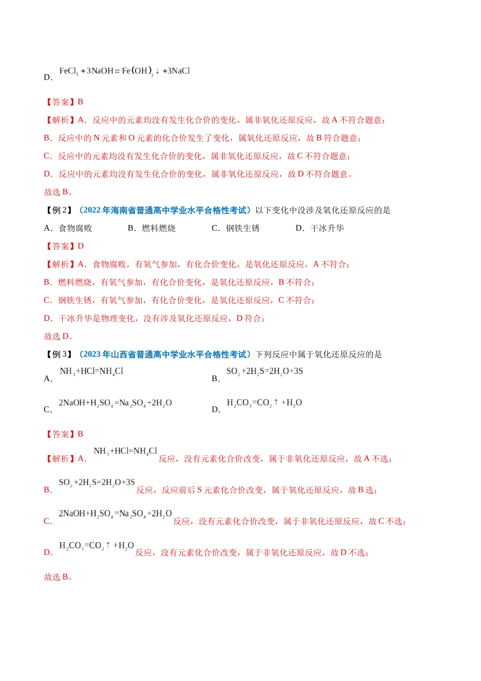 第03讲氧化还原反应-【学考复习】2024年高中化学学业水平考试必备考点归纳与测试（新教材专用）（解析版）.docx_第3页