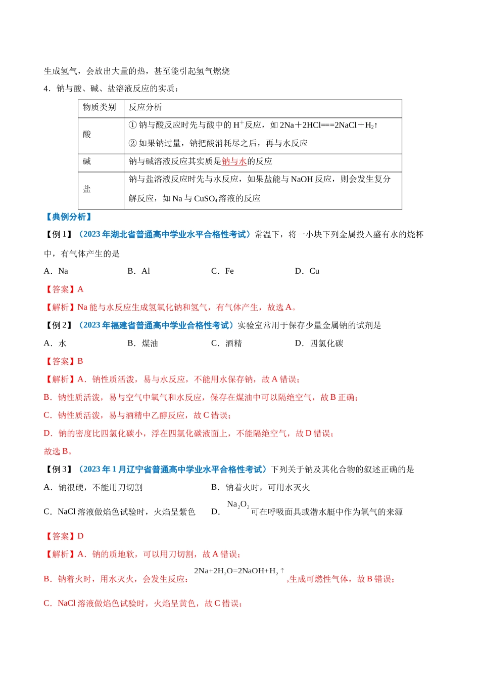 第04讲钠及其化合物-【学考复习】2024年高中化学学业水平考试必备考点归纳与测试(新教材专用)(解析版).docx_第3页