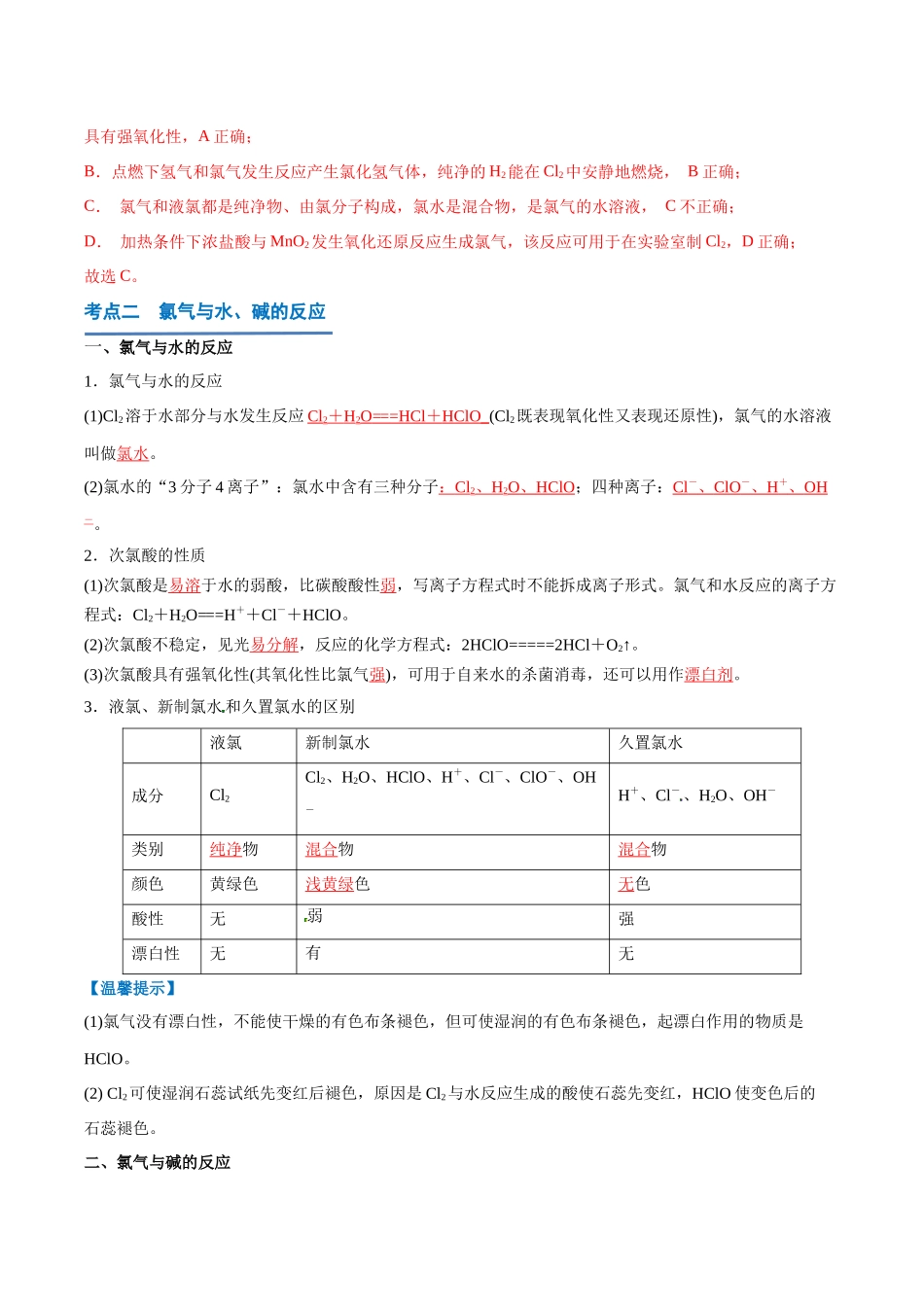 第05讲氯及其化合物-【学考复习】2024年高中化学学业水平考试必备考点归纳与测试（新教材专用）（解析版）.docx_第3页
