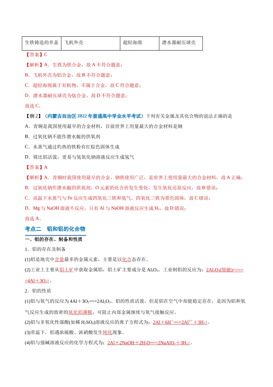 第08讲金属材料铝及其化合物-【学考复习】2024年高中化学学业水平考试必备考点归纳与测试(新教材专用)(解析版).docx_第3页