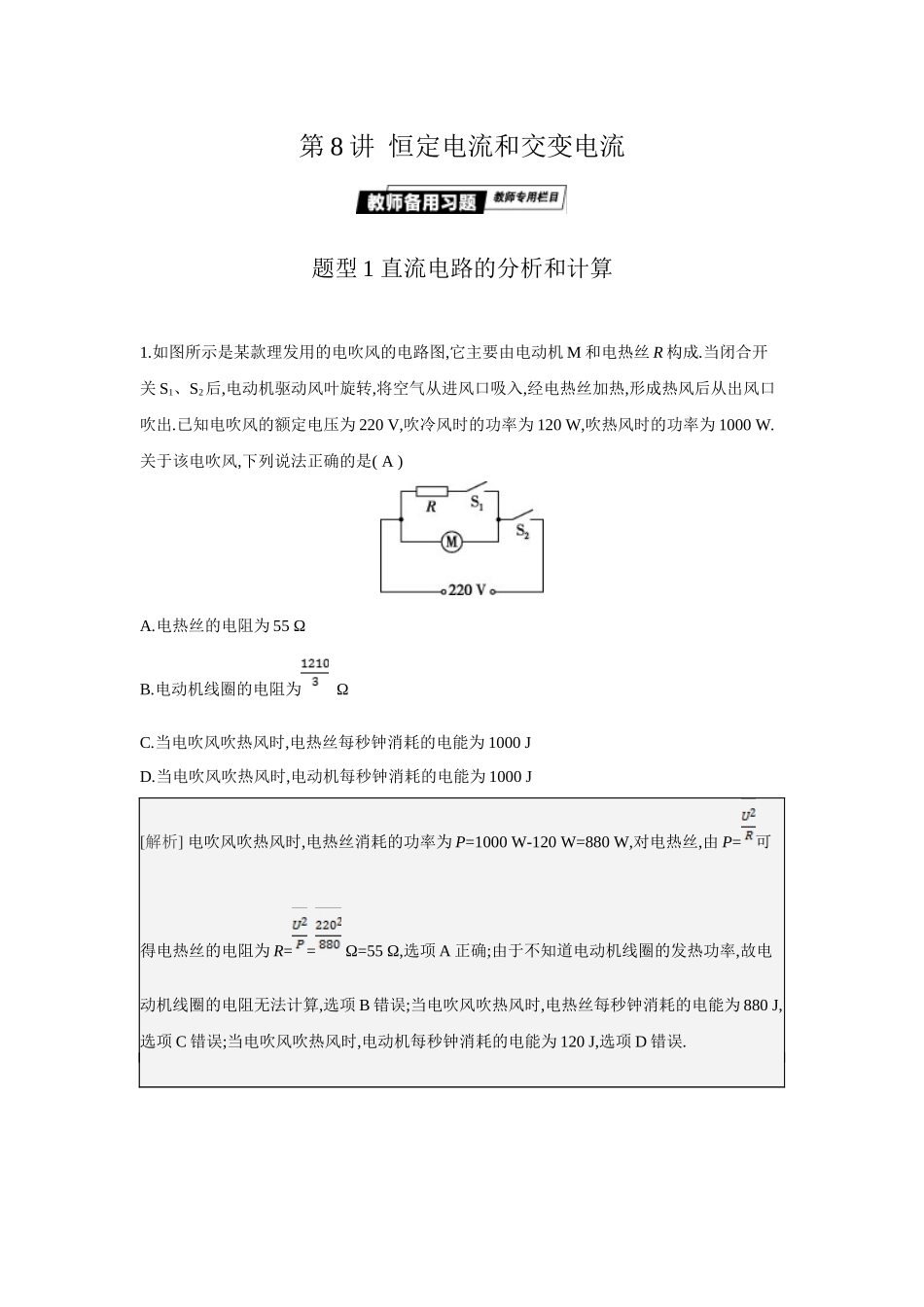 第8讲恒定电流和交变电流.docx_第1页