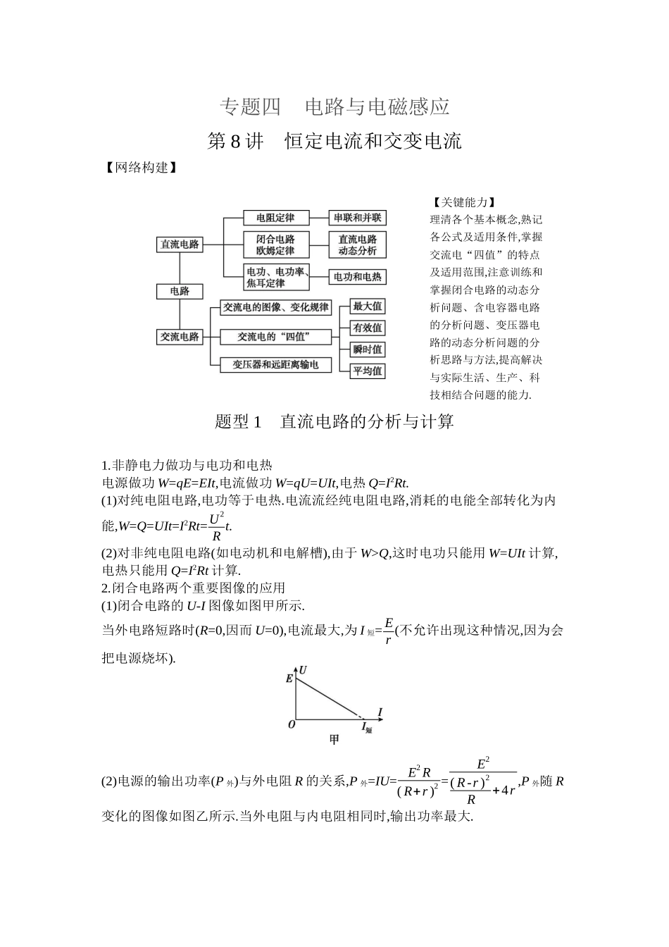 第8讲恒定电流和交变电流【正文】听课.docx_第1页