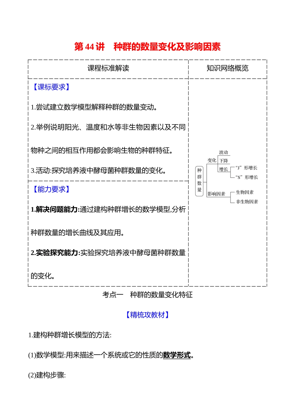 第八单元第44讲种群的数量变化及影响因素.docx_第1页