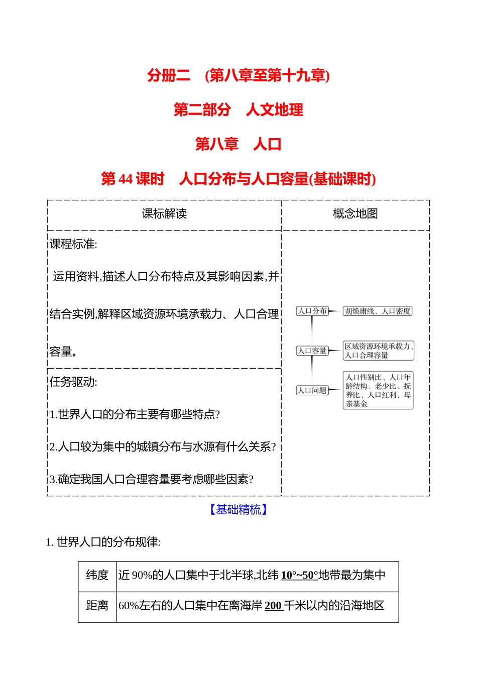 第八章第44课时人口分布与人口容量(基础课时).docx_第1页