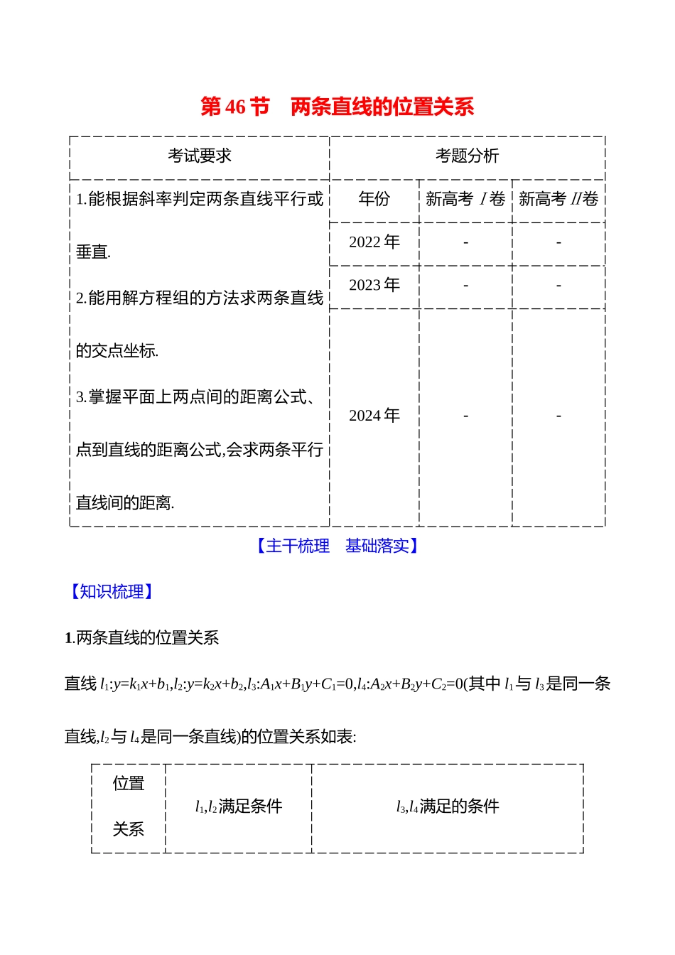 第八章第46节两条直线的位置关系.docx_第1页