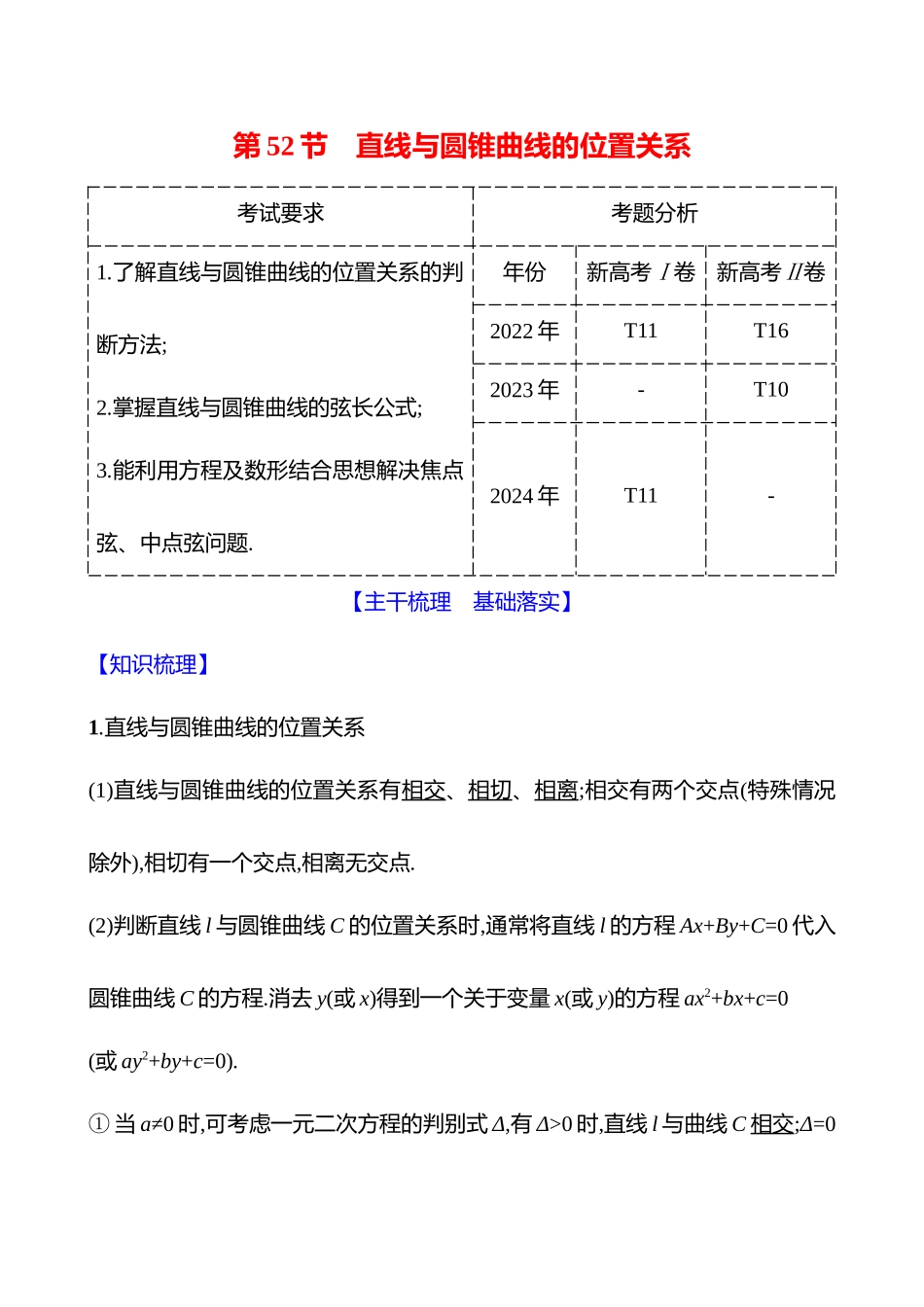 第八章第52节直线与圆锥曲线的位置关系.docx_第1页