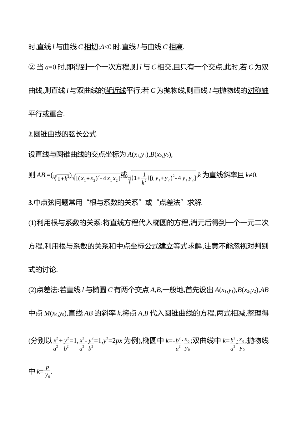 第八章第52节直线与圆锥曲线的位置关系.docx_第2页