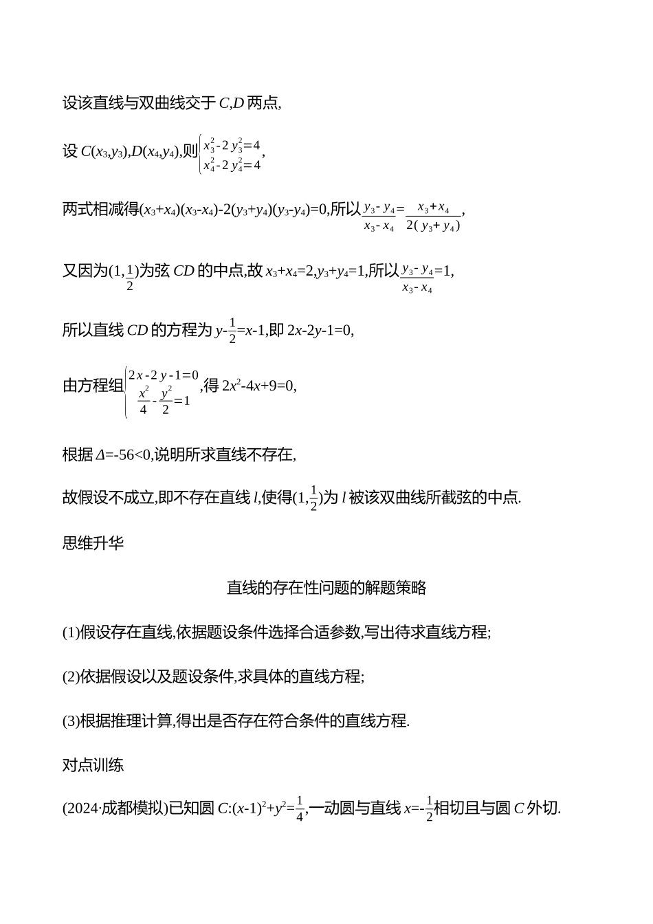 第八章第53节第3课时圆锥曲线中的探究性问题.docx_第2页