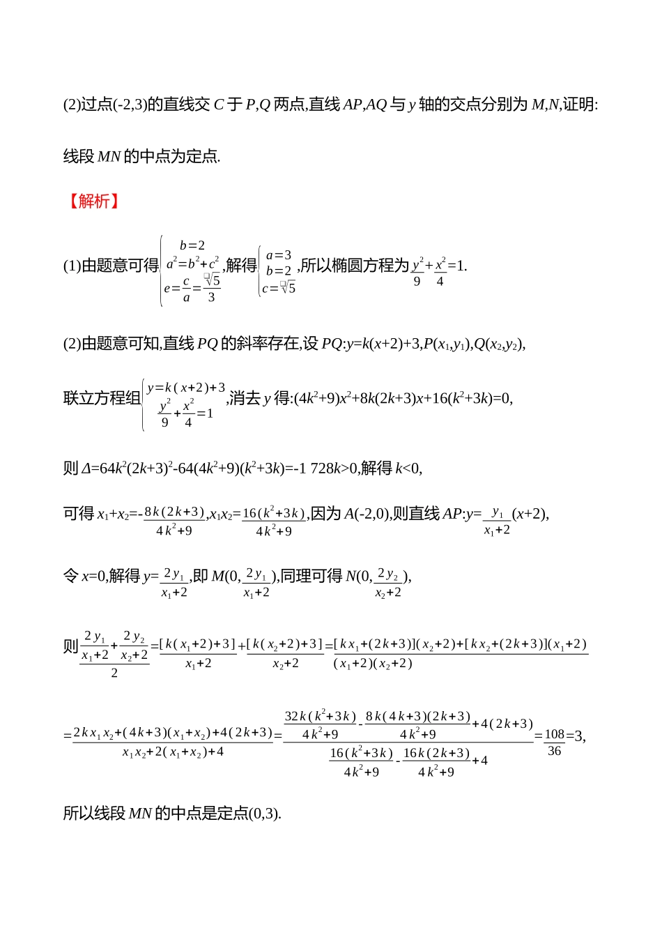 第八章第53节第课时圆锥曲线中的定点、定值问题.docx_第2页