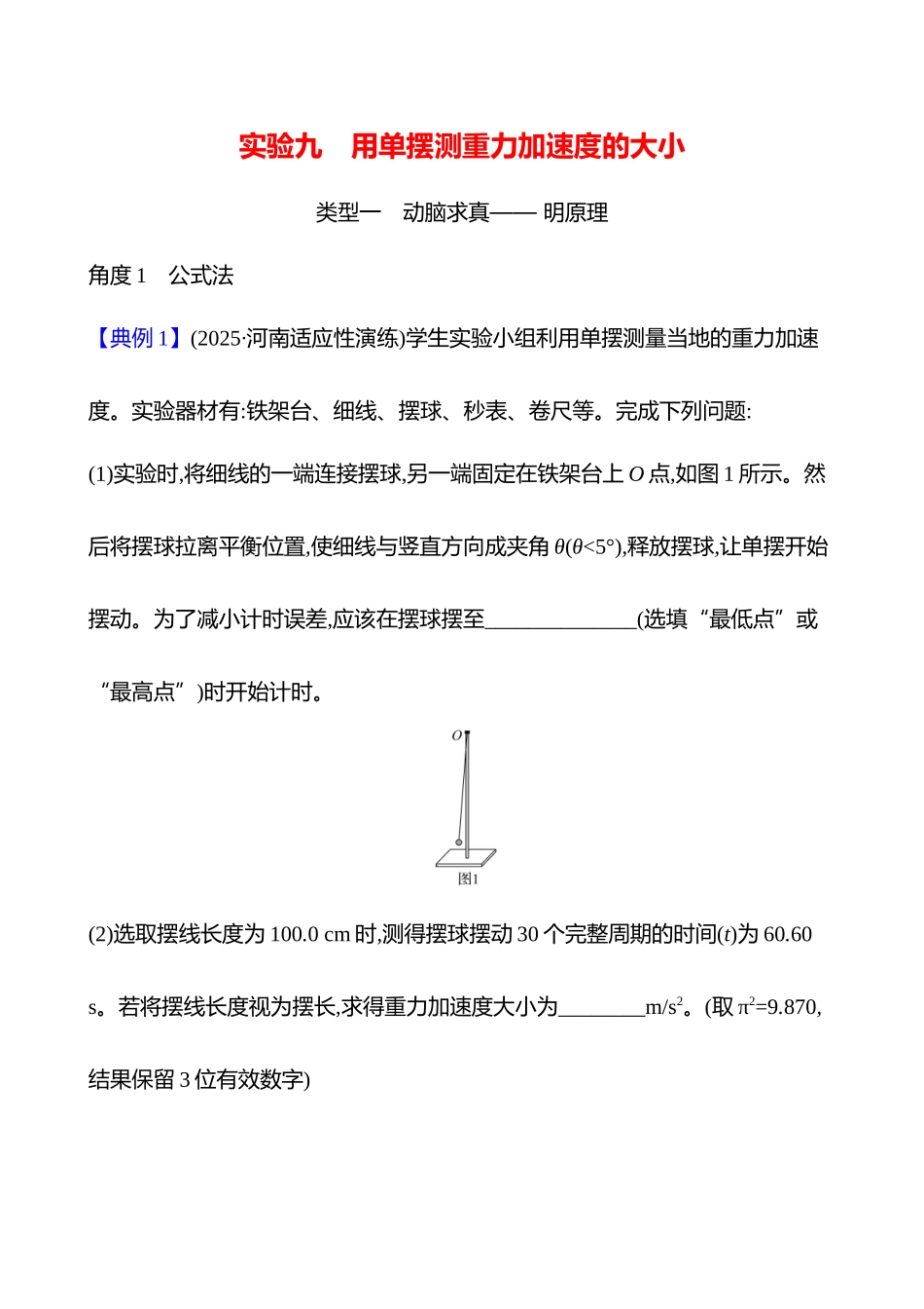 第八章实验九用单摆测重力加速度的大小.docx_第1页