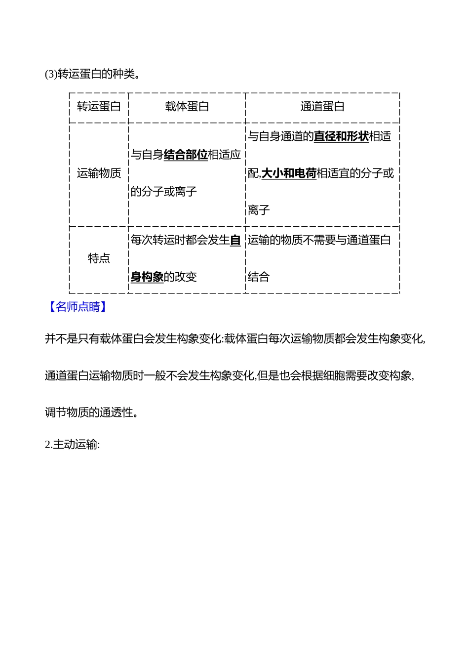 第二单元第0讲物质进出细胞的方式.docx_第3页