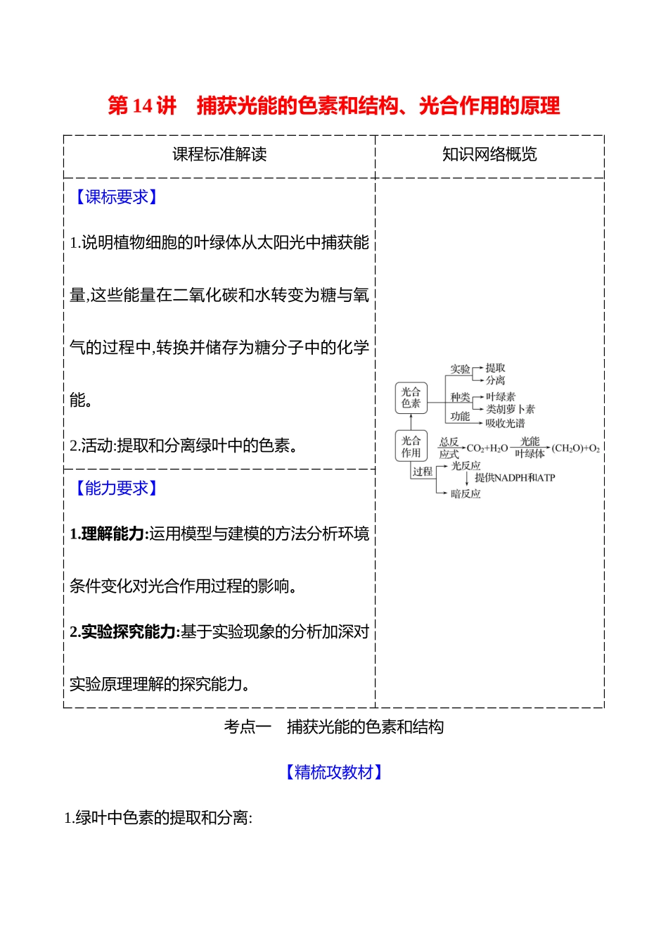 第二单元第4讲捕获光能的色素和结构、光合作用的原理.docx_第1页