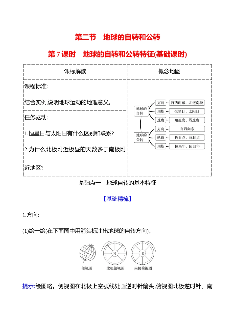 第二章第二节第7课时地球的自转和公转特征(基础课时).docx_第1页