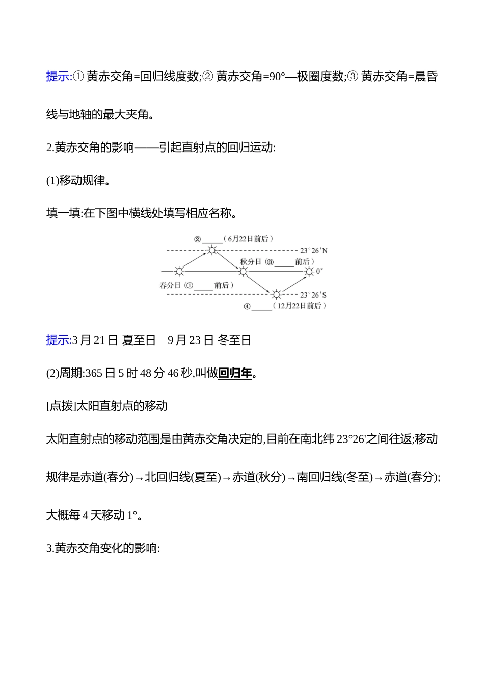 第二章第二节第8课时黄赤交角及其影响(基础课时).docx_第2页