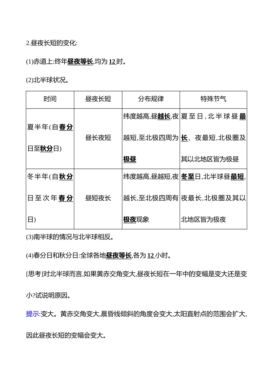 第二章第三节第课时昼夜长短的变化(重难课时).docx_第2页