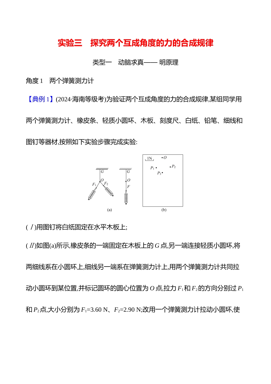 第二章实验三探究两个互成角度的力的合成规律.docx_第1页