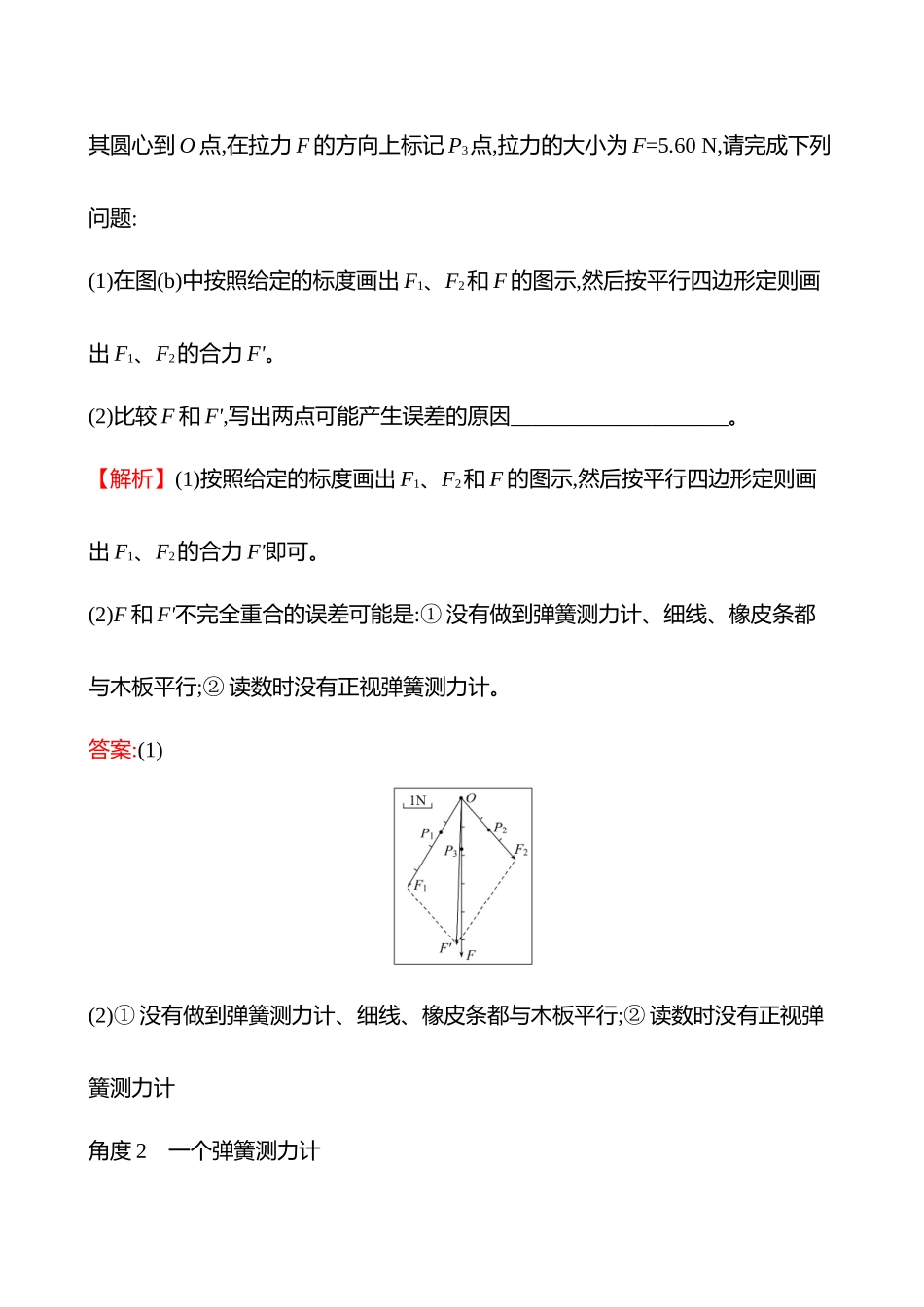 第二章实验三探究两个互成角度的力的合成规律.docx_第2页