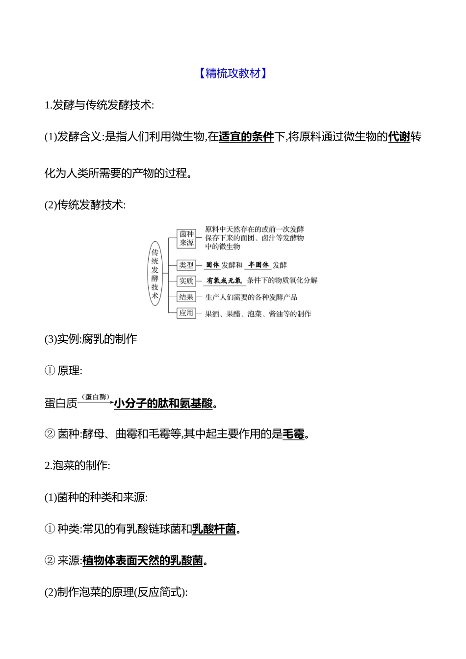 第九单元第50讲传统发酵技术的应用和发酵工程.docx_第2页