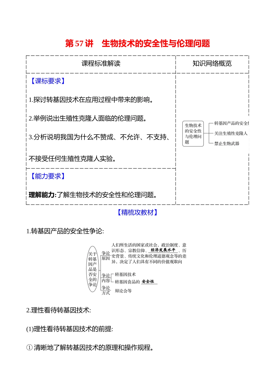 第九单元第57讲生物技术的安全性与伦理问题.docx_第1页