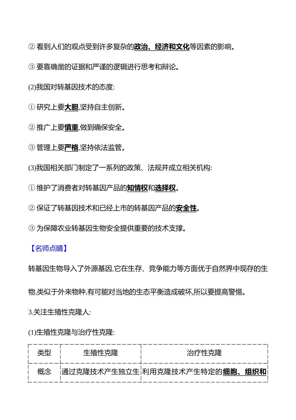 第九单元第57讲生物技术的安全性与伦理问题.docx_第2页
