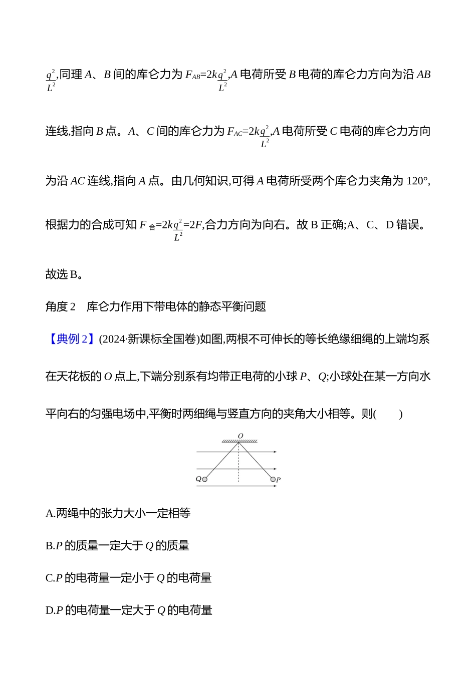 第九章第讲静电场中力的性质.docx_第3页