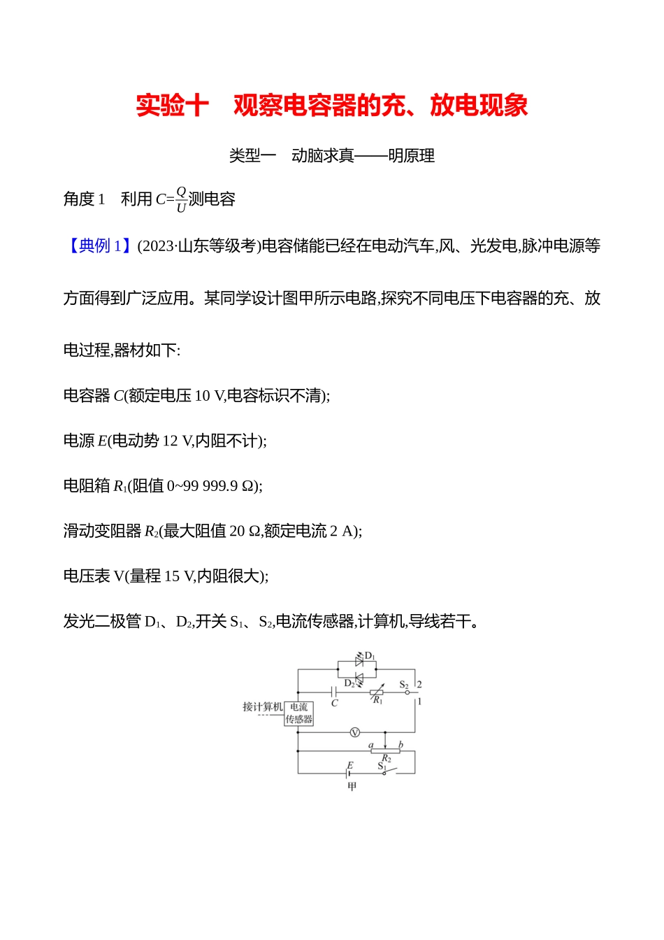 第九章实验十观察电容器的充、放电现象.docx_第1页