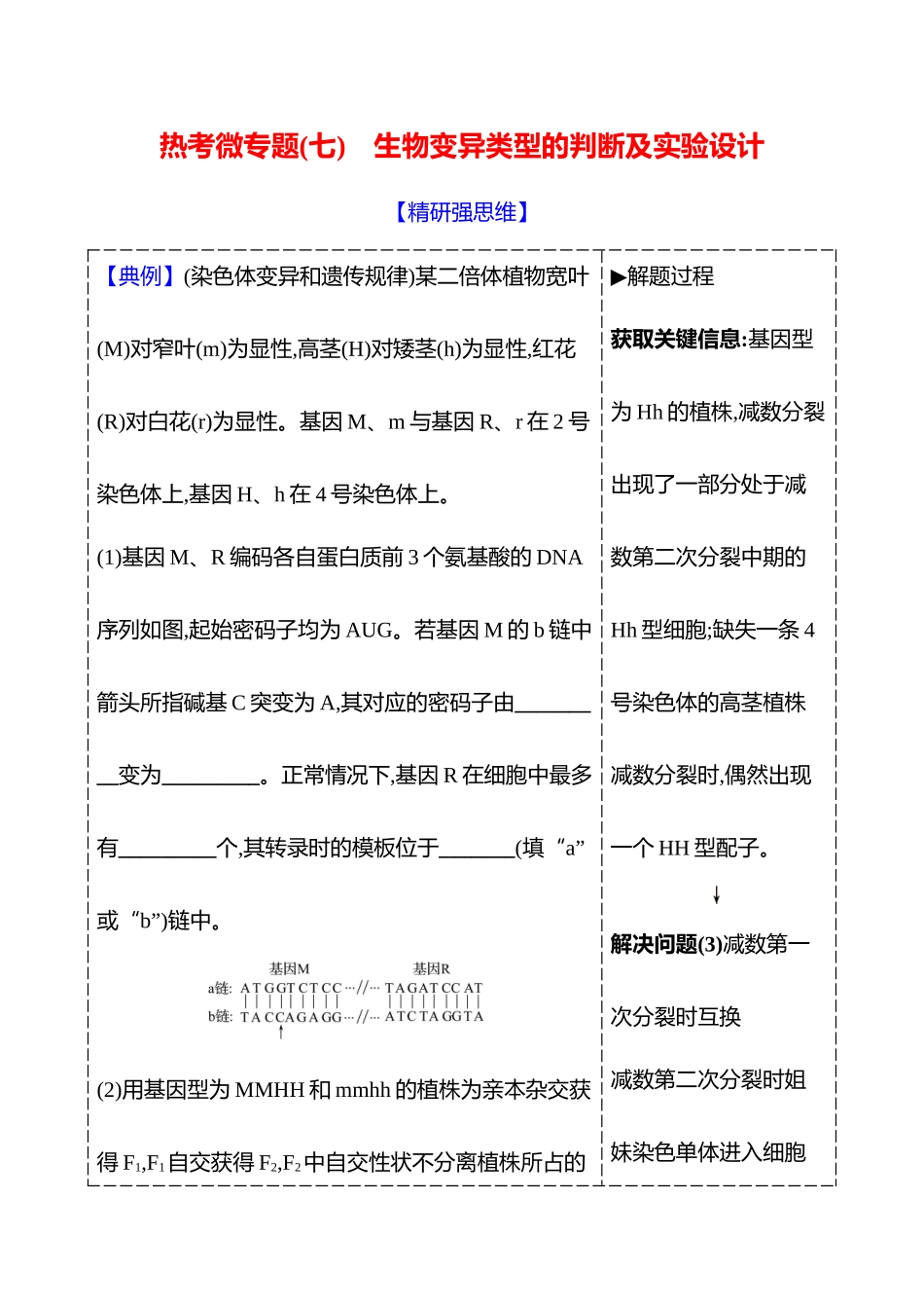 第六单元热考微专题(七)生物变异类型的判断及实验设计.docx_第1页