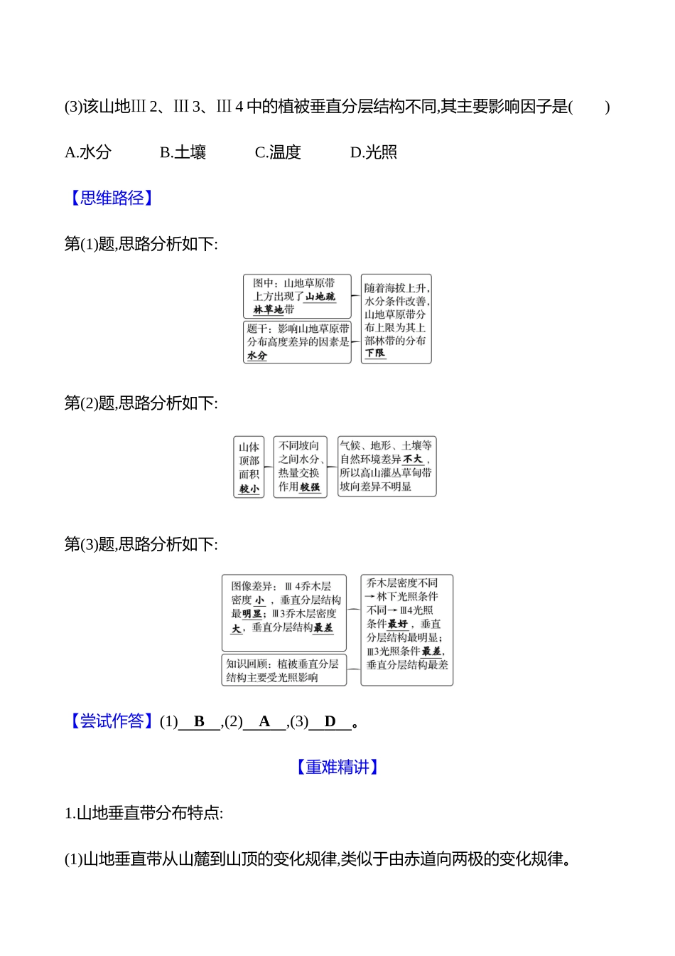 第六章第二节第40课时垂直地域分异规律(重难课时).docx_第3页