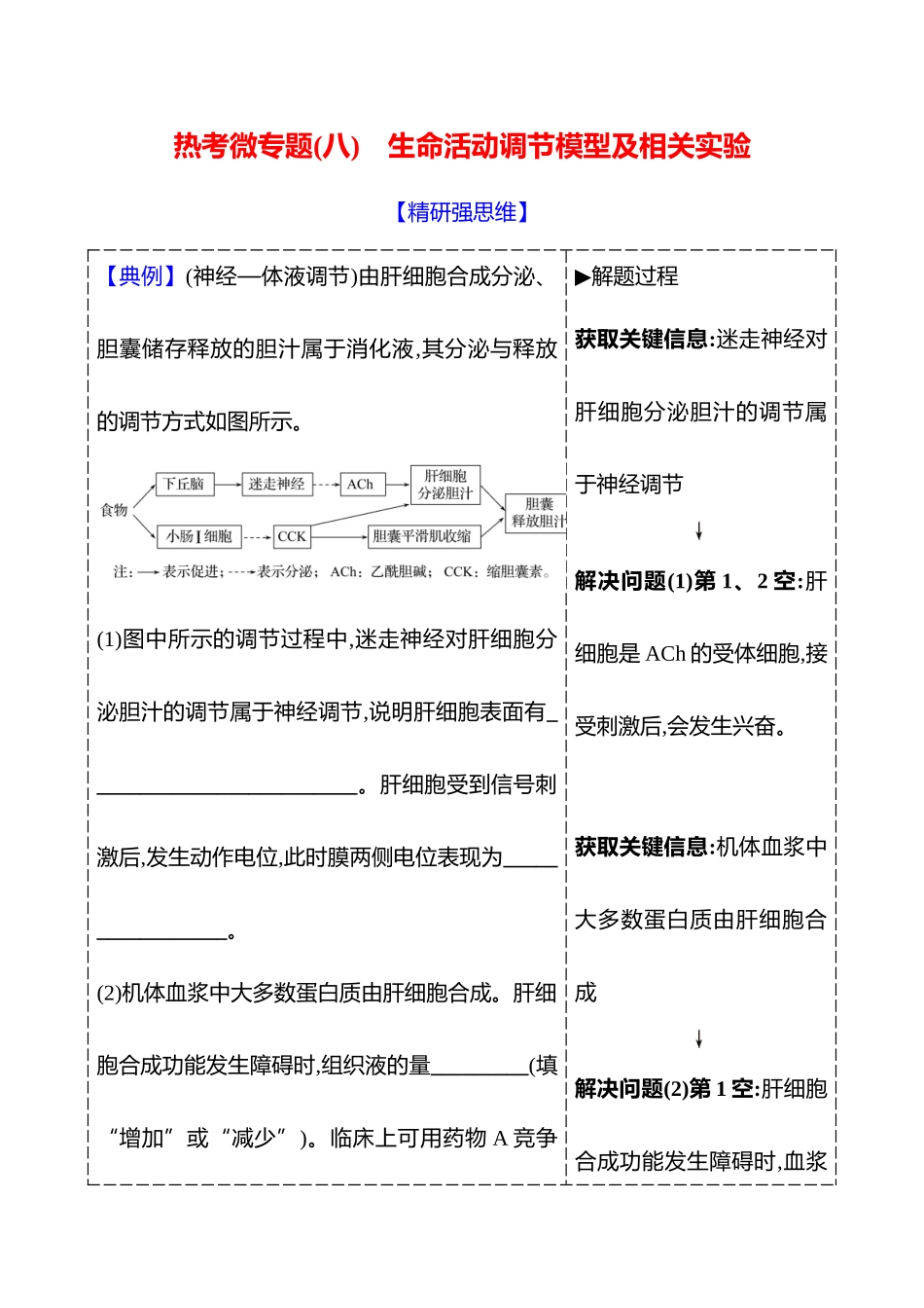 第七单元热考微专题(八)生命活动调节模型及相关实验.docx_第1页